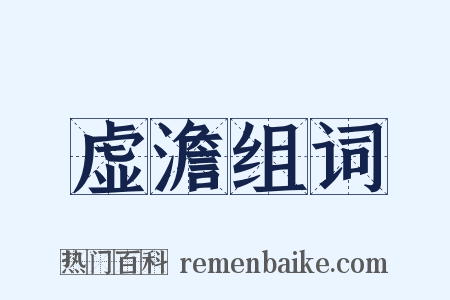 虚澹组词是什么意思的图片